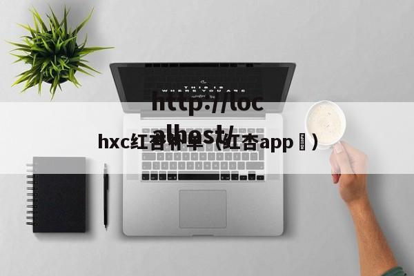 hxc红杏补单（红杏app ）