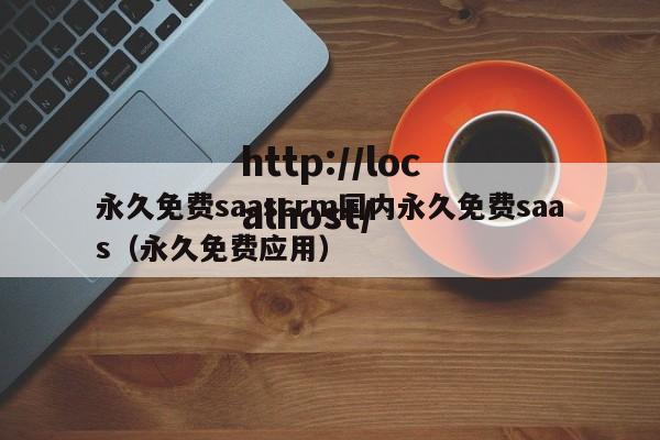 永久免费saascrm国内永久免费saas（永久免费应用）