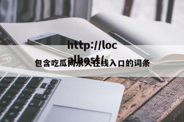 包含吃瓜网永久在线入口的词条