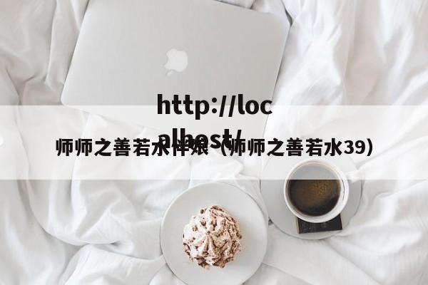 师师之善若水伴娘（师师之善若水39）