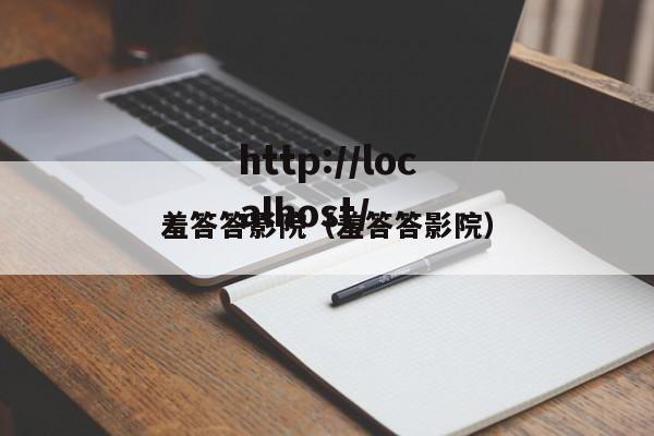 羞答答影院（羞答答影院）