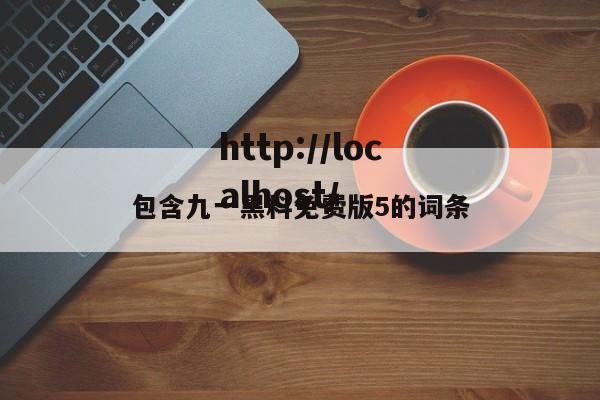 包含九一黑料免费版5的词条