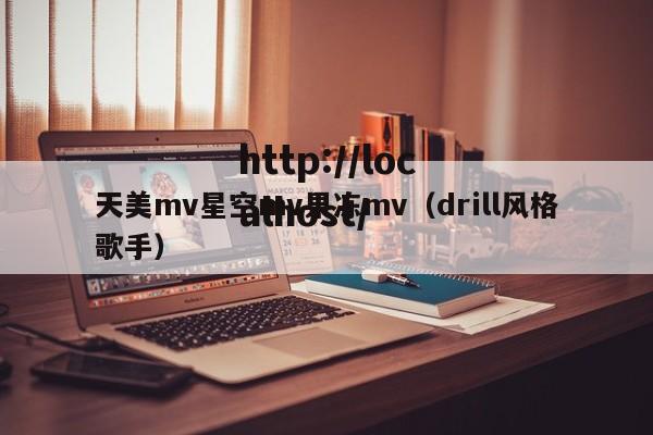 天美mv星空mv果冻mv（drill风格歌手）