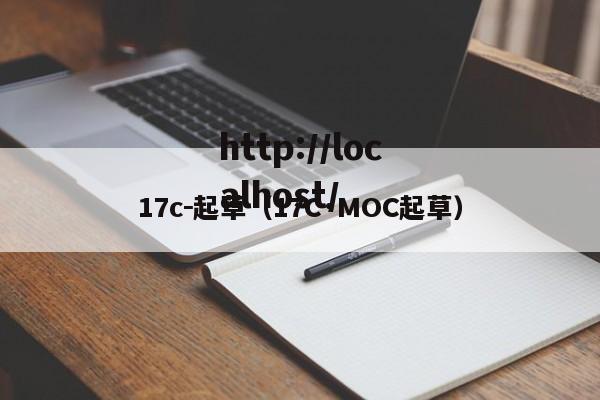 17c－起草（17C·MOC起草）