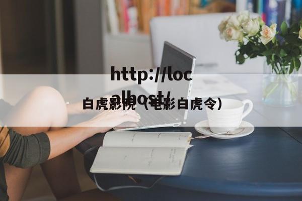 白虎影院（电影白虎令）