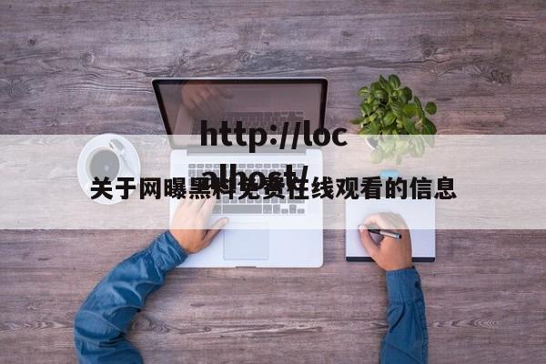 关于网曝黑料免费在线观看的信息