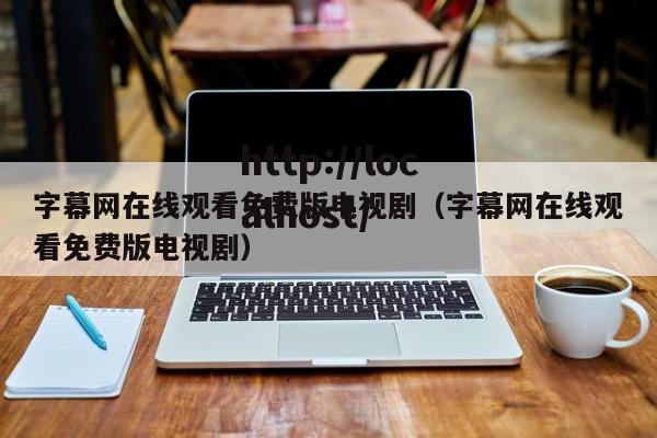 字幕网在线观看免费版电视剧（字幕网在线观看免费版电视剧）