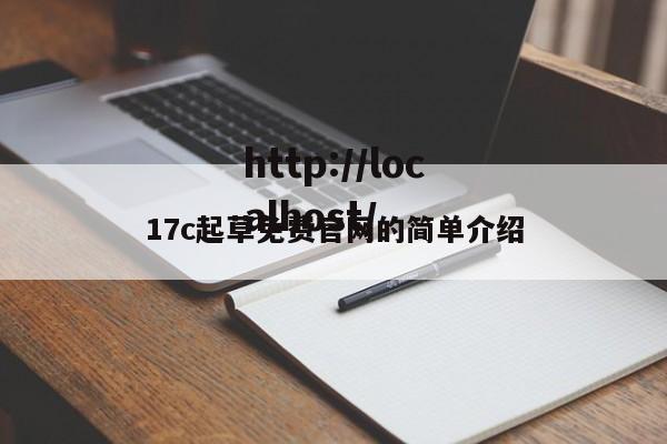 17c起草免费官网的简单介绍