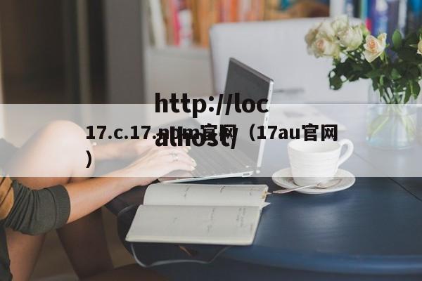 17.c.17.nom官网（17au官网）