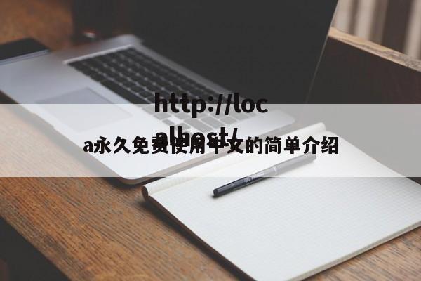 a永久免费使用中文的简单介绍