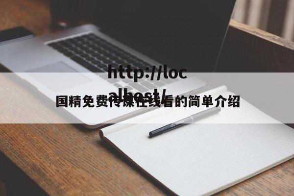 国精免费传谋在线看的简单介绍