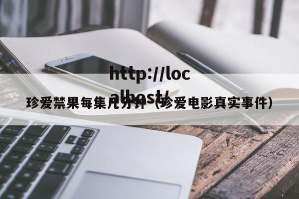 珍爱禁果每集几分钟（珍爱电影真实事件）