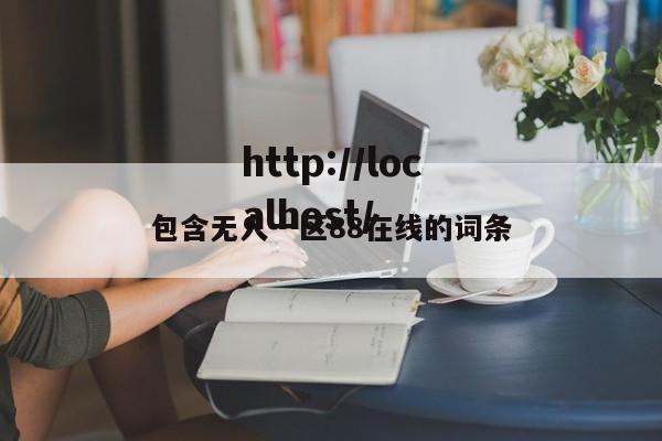 包含无人一区88在线的词条