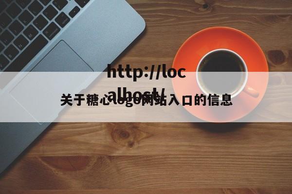 关于糖心logo网站入口的信息