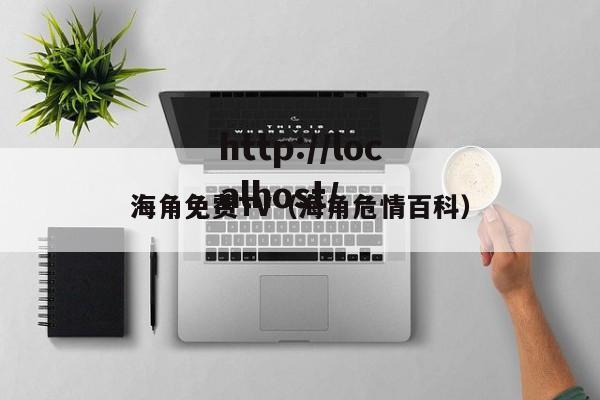海角免费TV（海角危情百科）