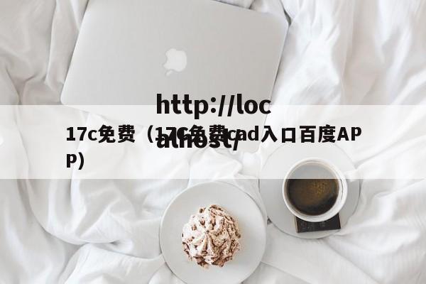 17c免费（17C免费cad入口百度APP）