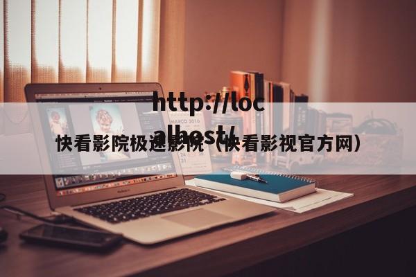 快看影院极速影院（快看影视官方网）