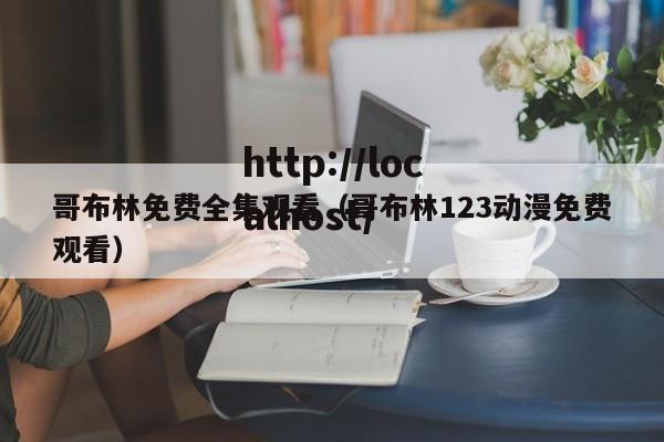 哥布林免费全集观看（哥布林123动漫免费观看）