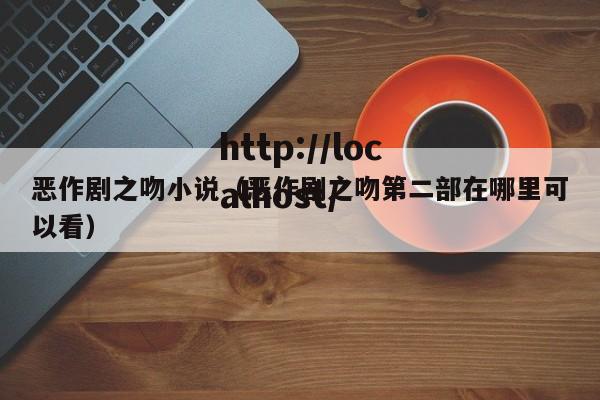 恶作剧之吻小说（恶作剧之吻第二部在哪里可以看）