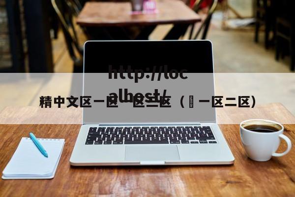 精中文区一区一区三区（ 一区二区）