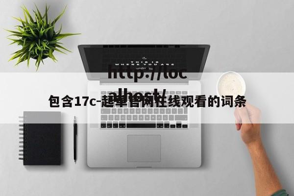 包含17c-起草官网在线观看的词条