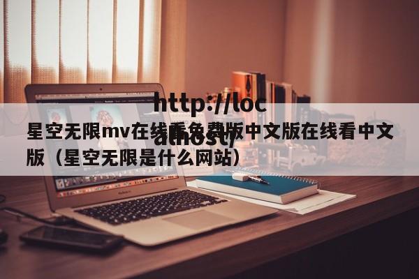 星空无限mv在线看免费版中文版在线看中文版（星空无限是什么网站）